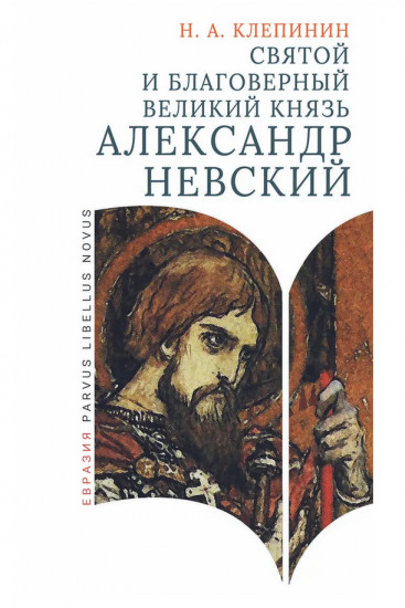 Святой и благоверный великий князь Александр Невский