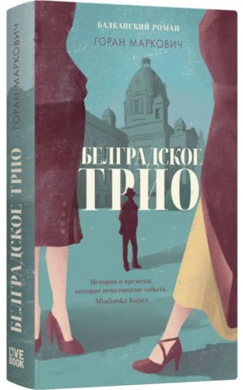 Белградское трио