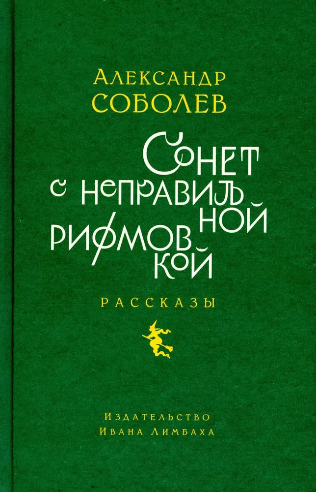 Сонет с неправильной рифмовкой. Рассказы | Отдельные издания