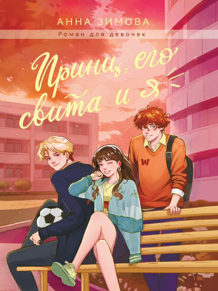 Принц, его свита и я | Книги для чтения