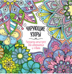 Раскраска-антистресс для вдохновения и отдыха «Чарующие узоры»