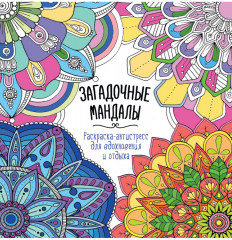 Раскраска-антистресс для вдохновения и отдыха «Загадочные мандалы»
