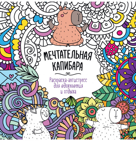 Раскраска-антистресс для вдохновения и отдыха «Мечтательная капибара»