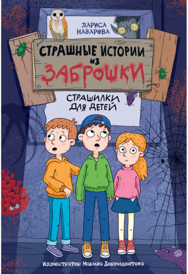 Страшные истории из заброшки