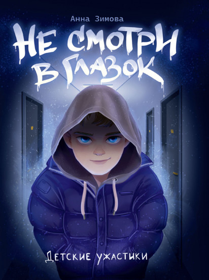 Не смотри в глазок. Детские ужастики