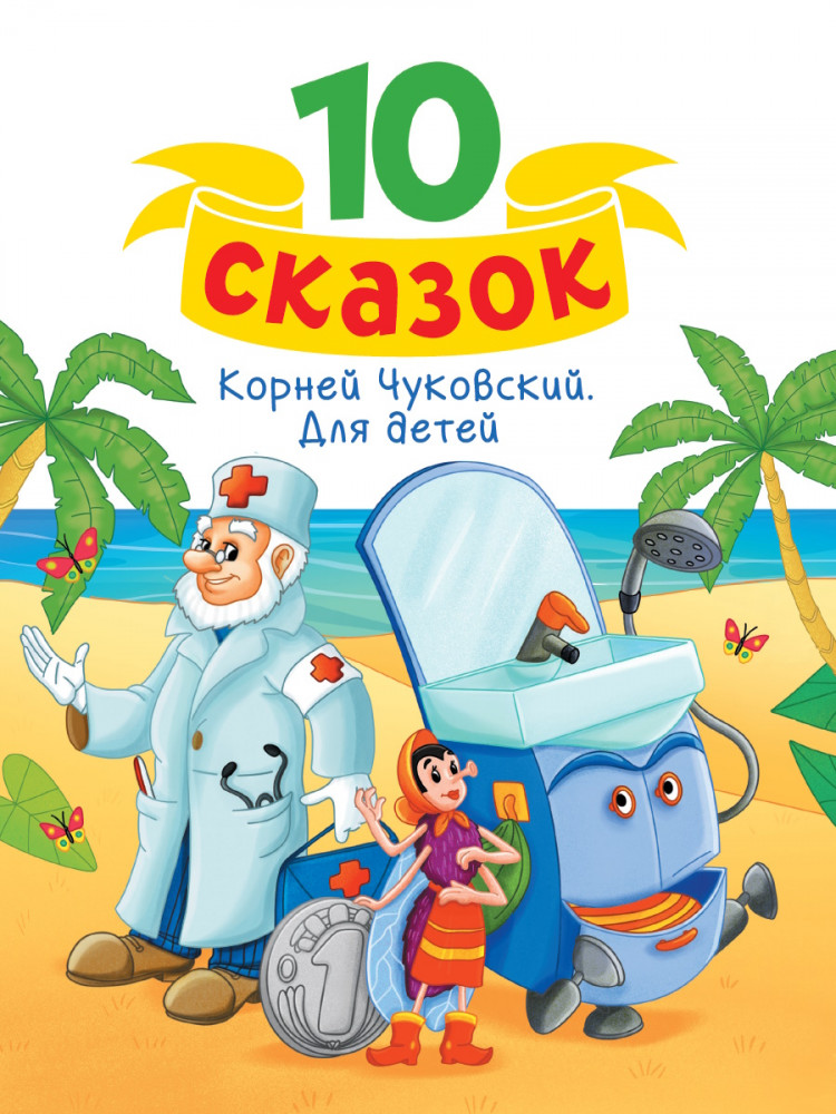 Корней Чуковский. Для детей | 10 сказок
