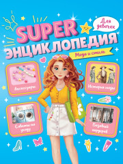 Мода и стиль. Super энциклопедия для девочек