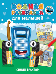 Синий трактор. Водная раскраска для малышей