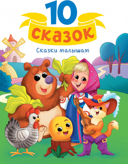 Сказки малышам