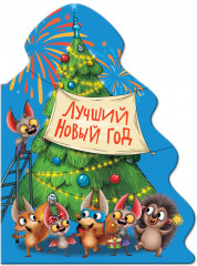 Ёлочка. Лучший Новый год