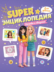 Дружба и общение. Super энциклопедия для девочек