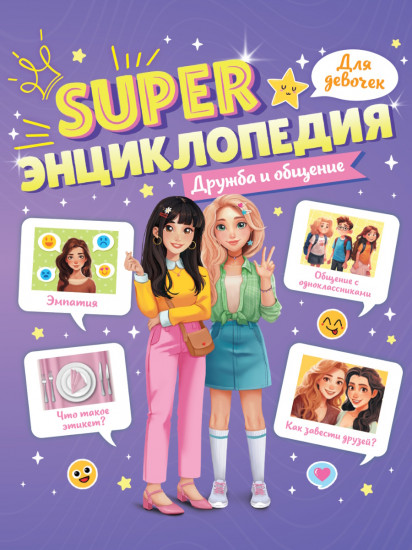 Дружба и общение. Super энциклопедия для девочек
