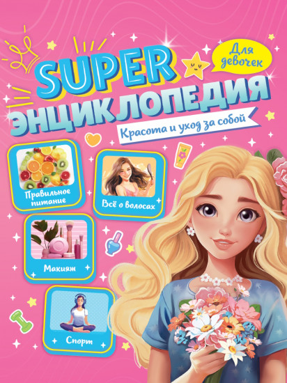 Красота и уход за собой. Super энциклопедии для девочек