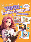 Хобби и развлечения. Super энциклопедия для девочек
