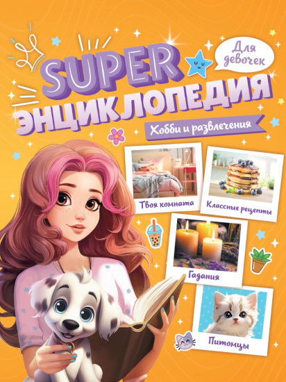 Хобби и развлечения. Super энциклопедия для девочек