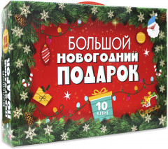 Большой новогодний подарок. Комплект из 10 книг