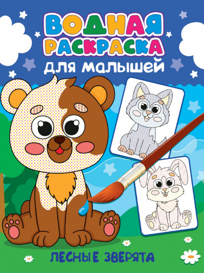 Лесные зверята. Водная раскраска для малышей
