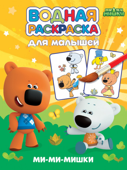 Ми-ми-мишки. Водная раскраска для малышей