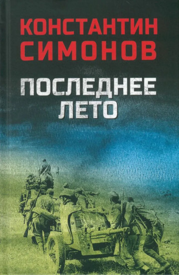 Последнее лето