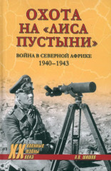 Охота на «Лиса пустыни». Война в Северной Африке. 1940-1943