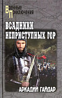 Всадники неприступных гор