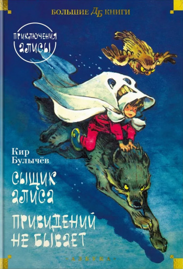 Сыщик Алиса. Привидений не бывает. Приключения Алисы