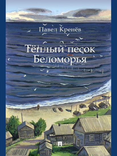 Тёплый песок Беломорья