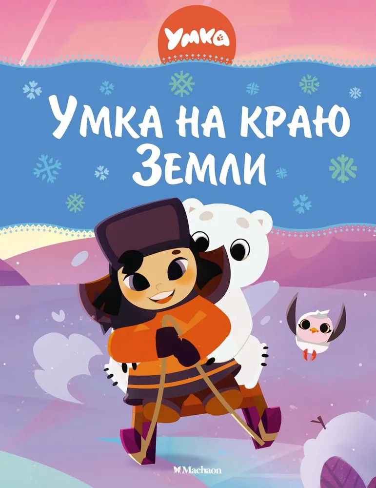 Умка на краю земли | В стране любимых мультфильмов