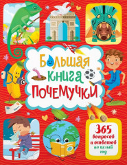 Большая книга почемучки. 365 вопросов и ответов на целый год