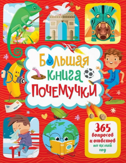 Большая книга почемучки. 365 вопросов и ответов на целый год