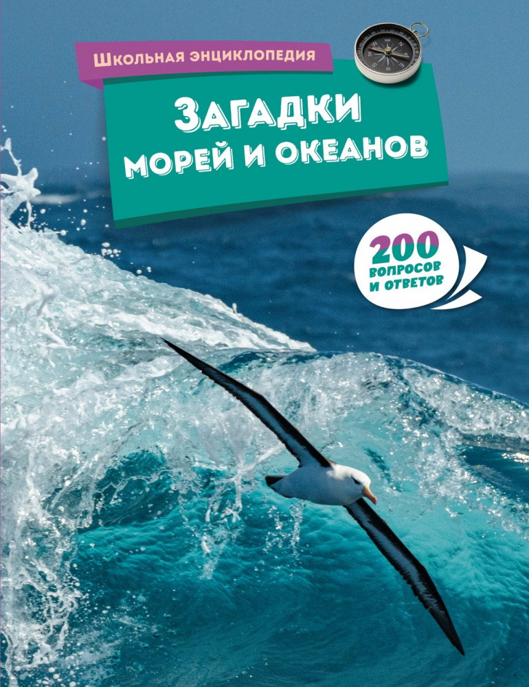 Загадки морей и океанов. 200 вопросов и ответов | Школьная энциклопедия