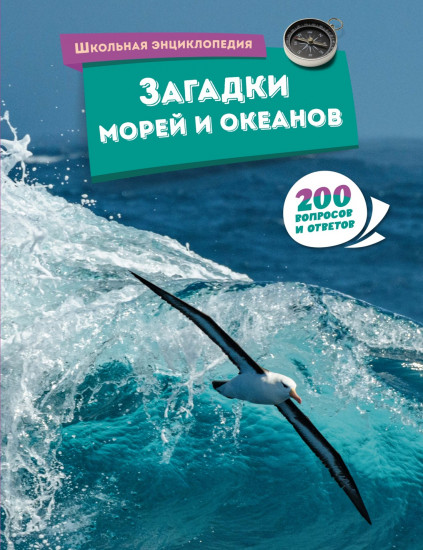 Загадки морей и океанов. 200 вопросов и ответов