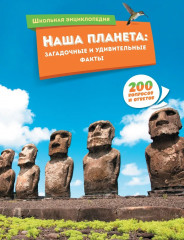 Наша планета. Загадочные и удивительные факты. 200 вопросов и ответов