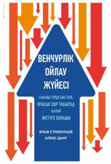 Венчурлік ойлау жүйесі