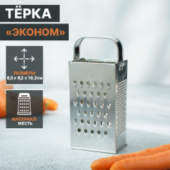 Тёрка «Эконом»