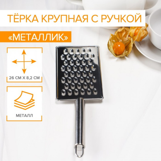 Тёрка для сыра крупная «Металлик»