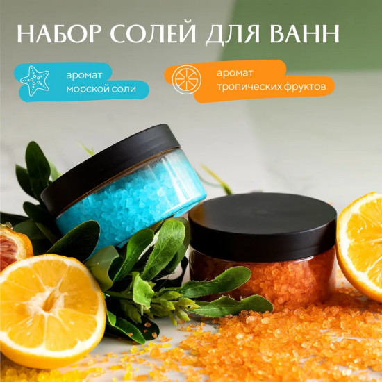 Набор солей для ванн «Витаминный заряд + Голубая лагуна»