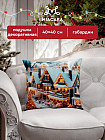Подушка декоративная «Christmas house»