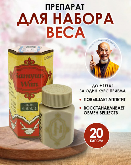 Препарат для набора веса «Samyun Wan»