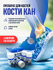 Препарат для лечения суставов и костей «Кости Кан»