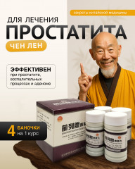 Препарат для лечения простатита «Чен Лен»