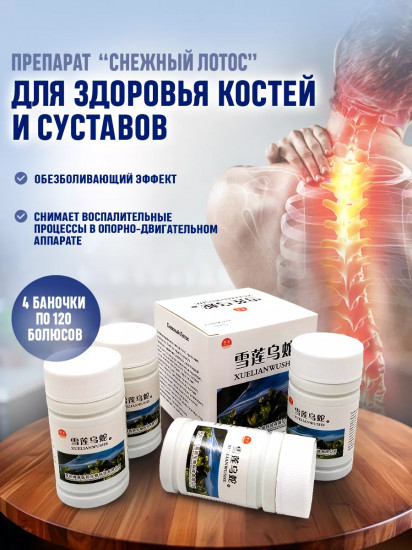Препарат для здоровья костей и суставов «Снежный Лотос»