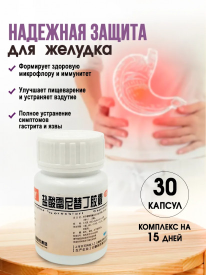 Капсулы для желудка «Ранитидин»