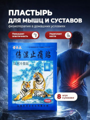 Пластырь для суставов «Тигр»