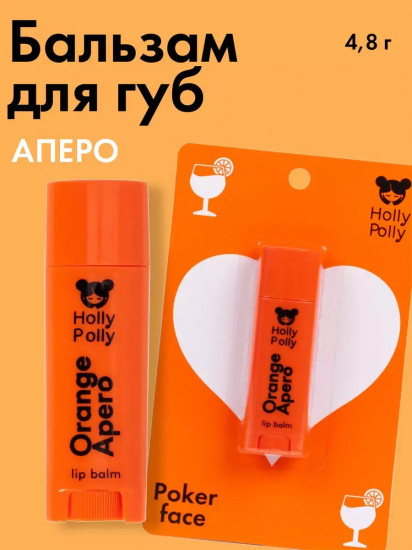 Бальзам для губ «Orange Apero»