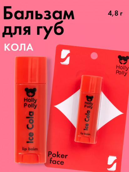 Бальзам для губ «Ice Cola»