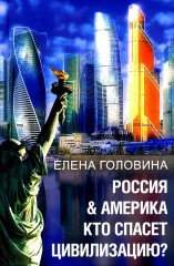 Россия & Америка. Кто спасет цивилизацию?