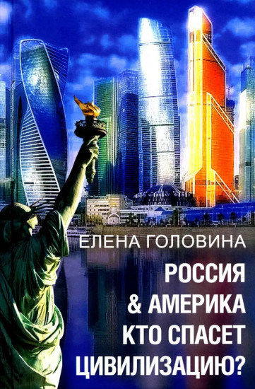 Россия & Америка. Кто спасет цивилизацию?