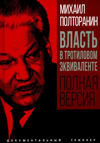 Власть в тротиловом эквиваленте. Полная версия