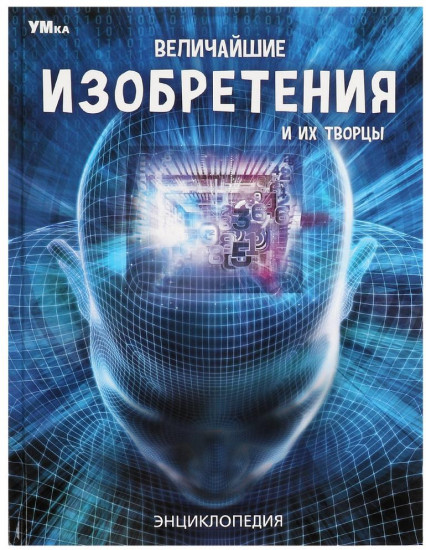 Величайшие изобретения и их творцы